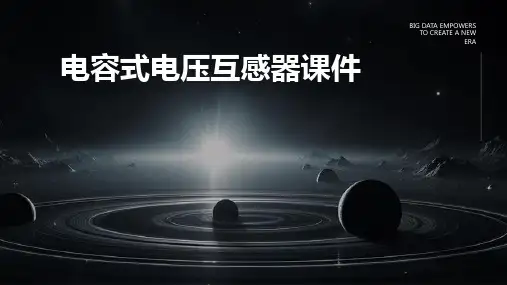 电容式电压互感器课件