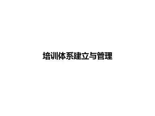 培训体系建立与管理PPT课件
