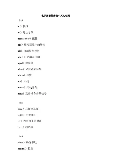 电子元器件参数中英文对照