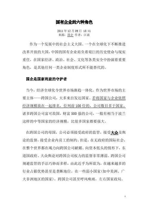 国有企业的六种角色