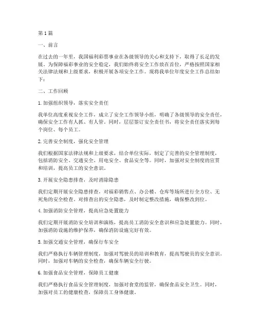 福彩年度安全工作总结(3篇)
