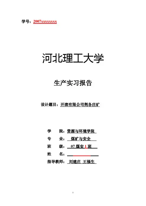 开滦荆各庄实习报告