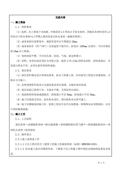防水卷材施工技术交底