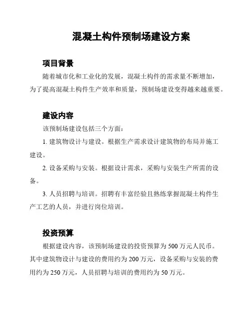 混凝土构件预制场建设方案