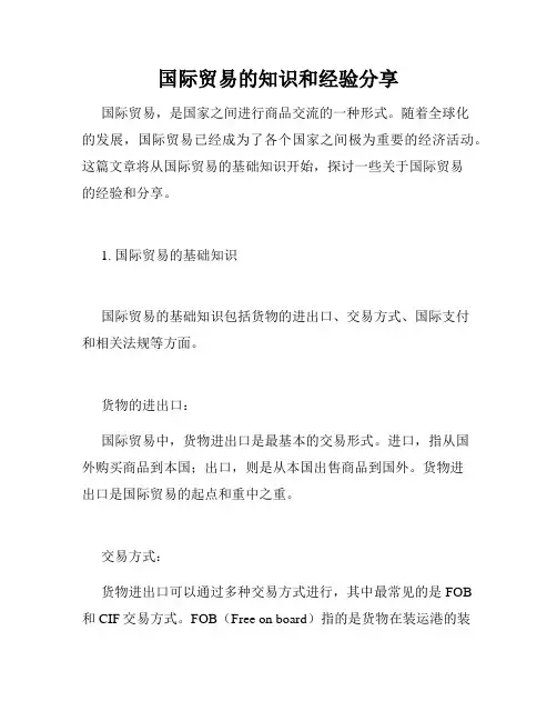 国际贸易的知识和经验分享