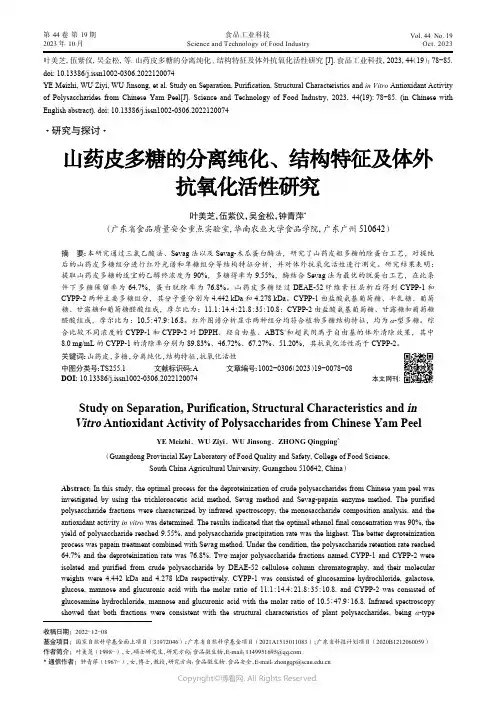 山药皮多糖的分离纯化、结构特征及体外抗氧化活性研究