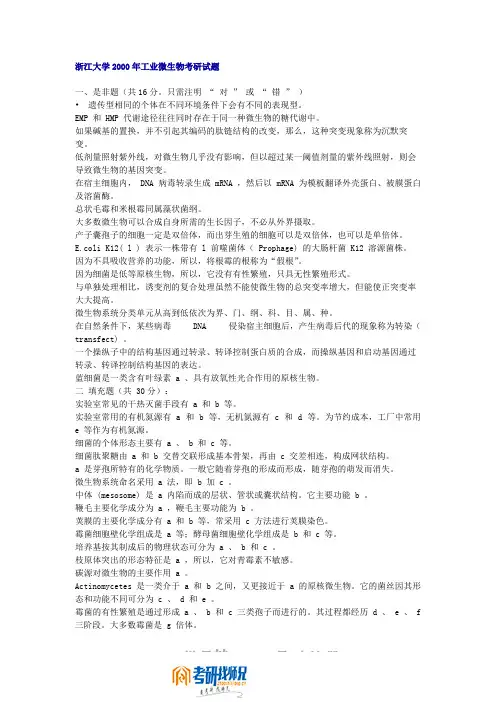 浙江大学工业微生物学2000真题