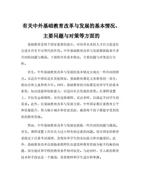 有关中外基础教育改革与发展的基本情况、主要问题与对策等方面的