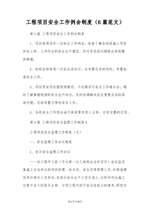工程项目安全工作例会制度(6篇范文)