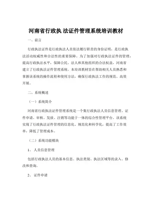 河南省行政执 法证件管理系统培训教材