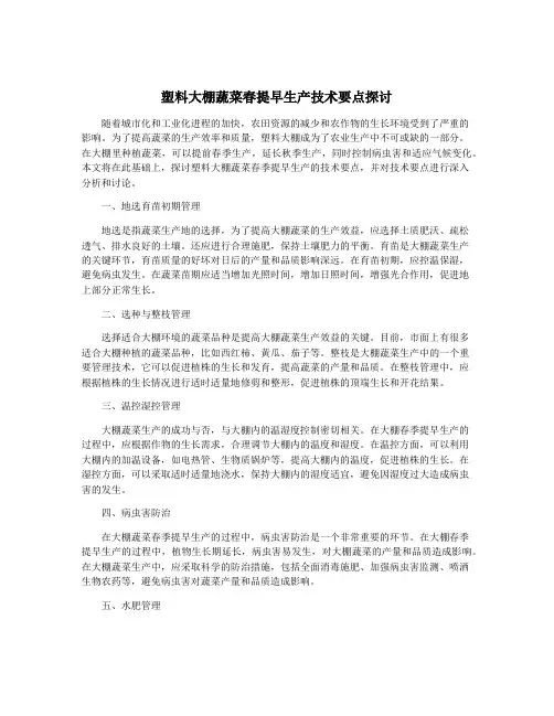塑料大棚蔬菜春提早生产技术要点探讨