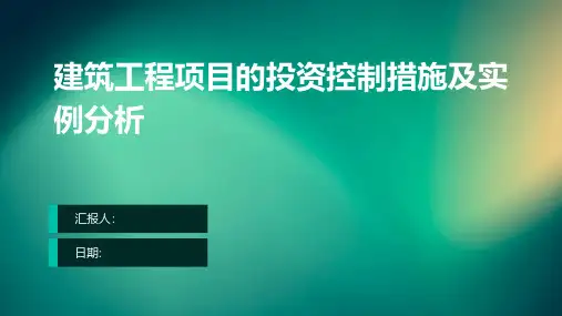 建筑工程项目的投资控制措施及实例分析
