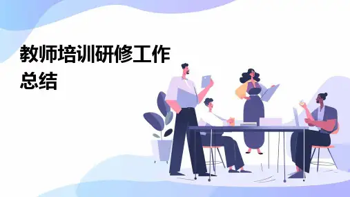 教师培训研修工作总结PPT
