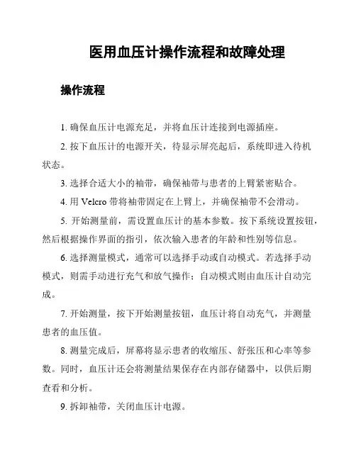 医用血压计操作流程和故障处理