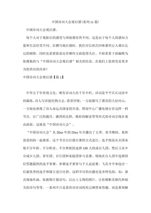 中国诗词大会观后感(系列11篇)