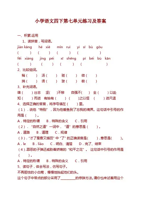 部编版四年级语文下册第七单元测试卷(附答案)[最新校对]