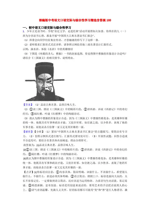 部编版中考语文口语交际与综合性学习精选含答案100