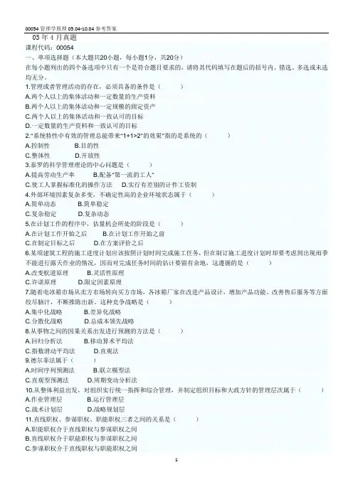 《管理学原理》真题+答案(05年4月-10年4月)