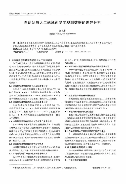 自动站与人工站地面温度观测数据的差异分析