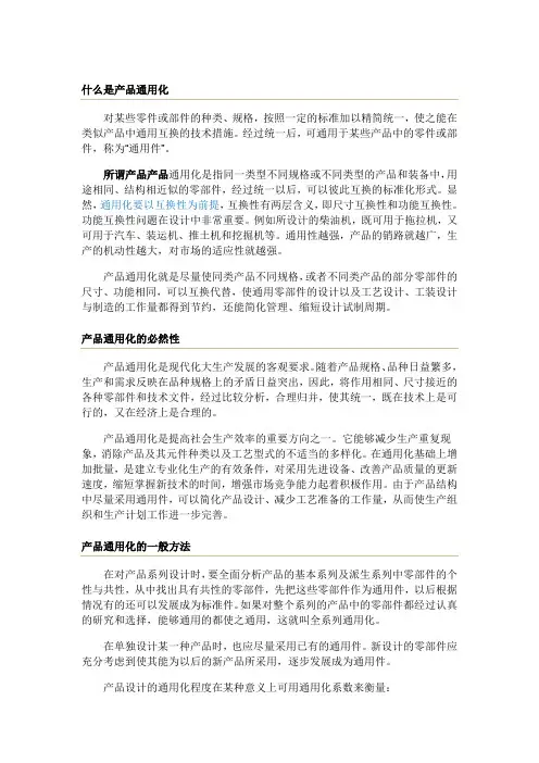 产品通用化、系列化、组合化【精选】