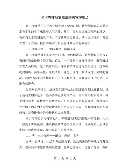 如何有效解决高三班级管理难点