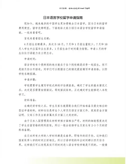 日本语言学校留学申请指南