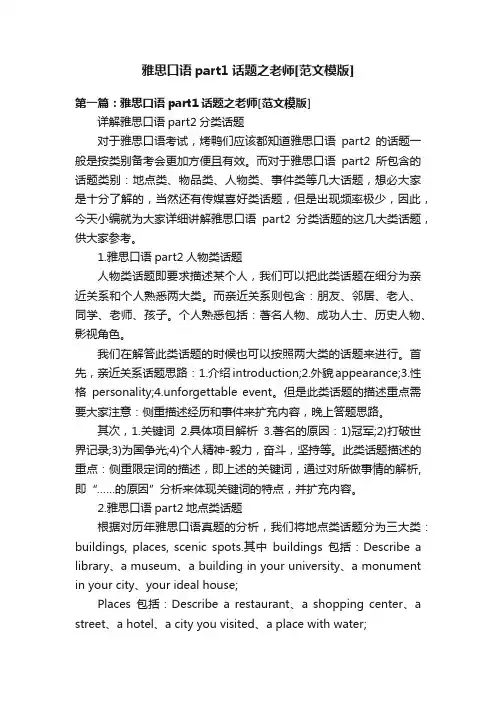 雅思口语part1话题之老师[范文模版]