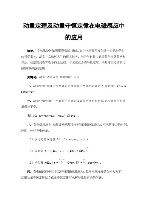 动量定理及动量守恒定律在电磁感应中的应用