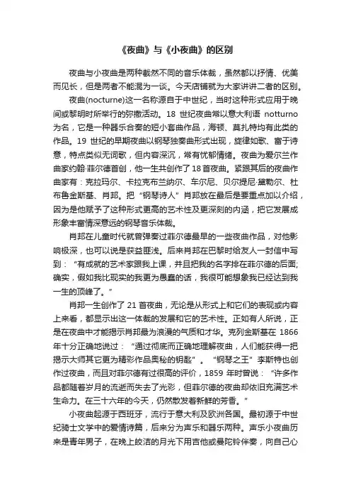 《夜曲》与《小夜曲》的区别