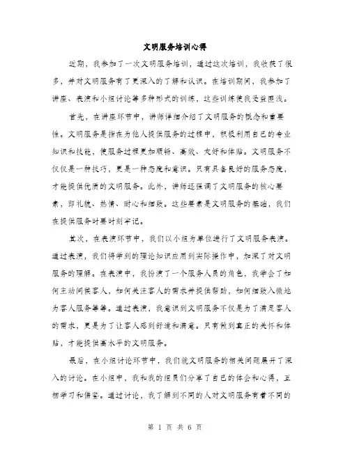 文明服务培训心得（3篇）