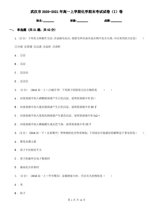 武汉市2020-2021年高一上学期化学期末考试试卷(I)卷