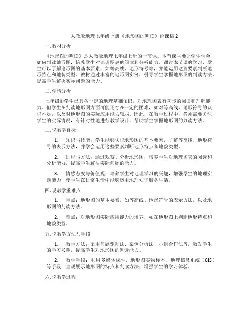 人教版地理七年级上册《 地形图的判读》说课稿2