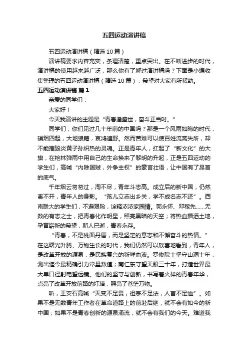 五四运动演讲稿（精选10篇）