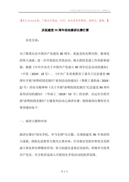 庆祝建党90周年活动演讲比赛打算
