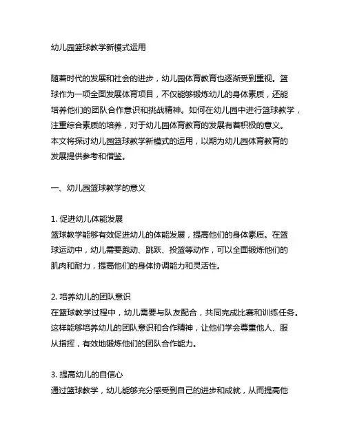 幼儿园篮球教学新模式运用 幼儿园体育教育