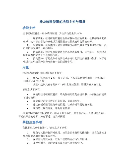 桂龙咳喘胶囊的功能主治与用量