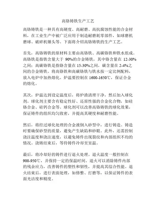 高铬铸铁生产工艺