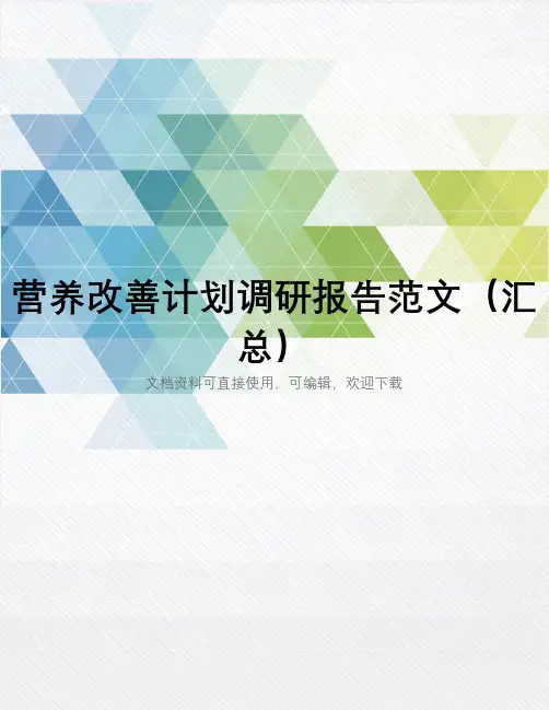 营养改善计划调研报告范文(汇总)