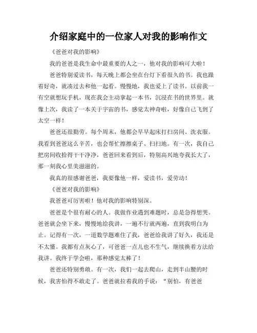 介绍家庭中的一位家人对我的影响作文