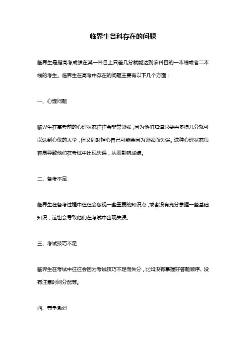 临界生各科存在的问题