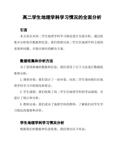 高二学生地理学科学习情况的全面分析