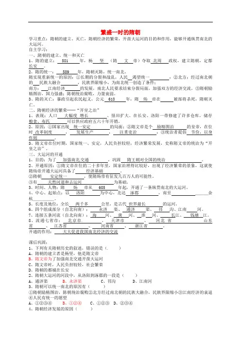 七年级历史下册 第一单元 第1课 繁盛一时的隋朝学案 