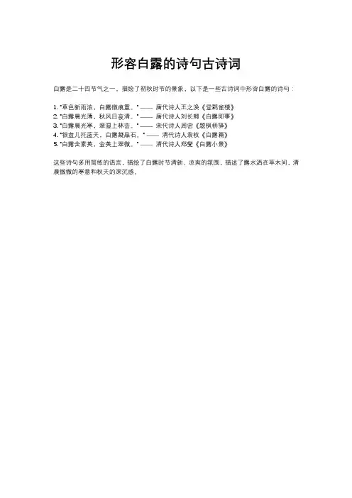 形容白露的诗句古诗词