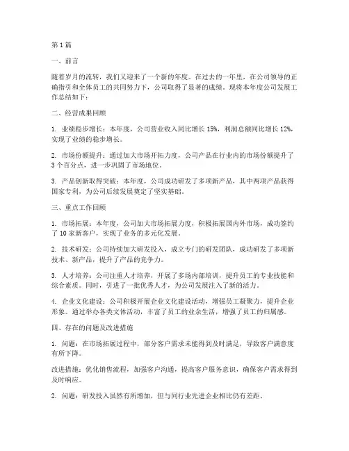 年度公司发展工作总结(3篇)