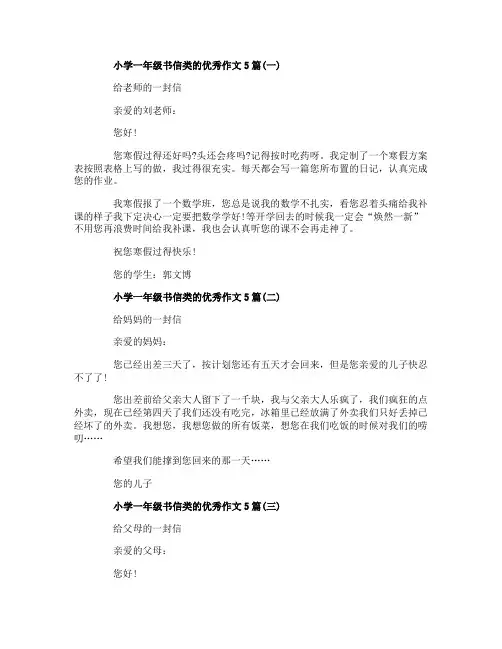 小学一年级书信类的优秀作文5篇
