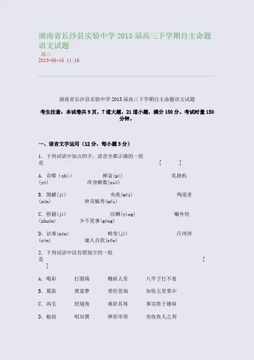 湖南省长沙县实验中学2015届高三下学期自主命题语文试题
