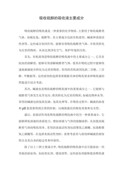 吸收硫醇的吸收液主要成分