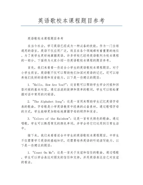 英语歌校本课程题目参考