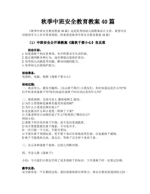秋季中班安全教育教案40篇