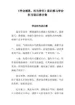 《学会感恩,担当责任》读后感与学会担当读后感合集
